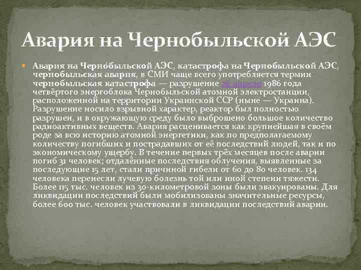 Авария на Чернобыльской АЭС Авария на Черно быльской АЭС, катастрофа на Чернобыльской АЭС, чернобыльская