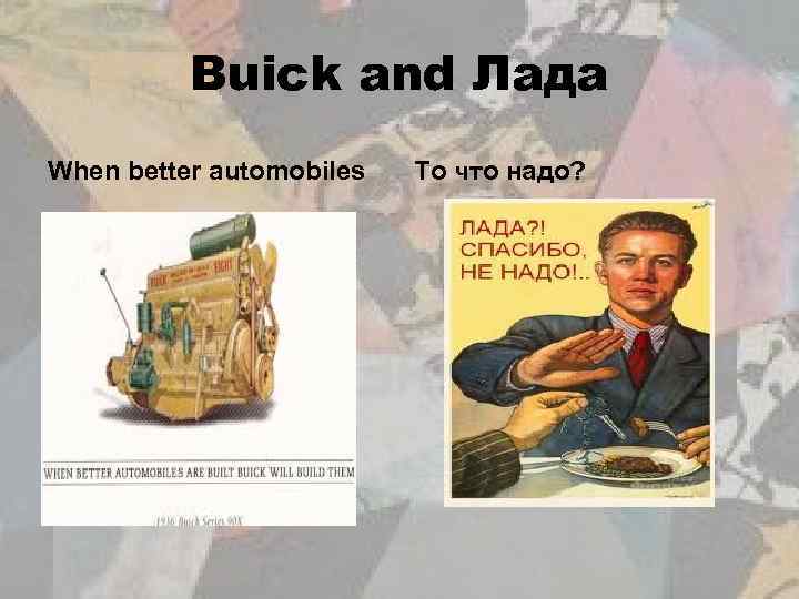 Buick and Лада When better automobiles То что надо? 