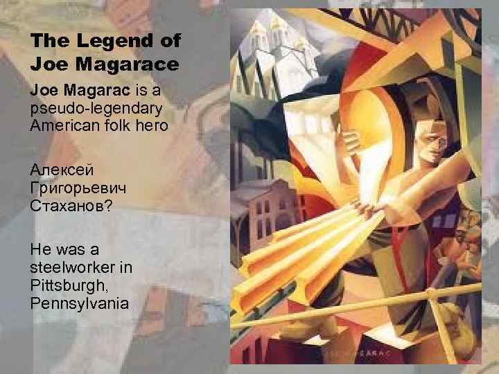 The Legend of Joe Magarace Joe Magarac is a pseudo-legendary American folk hero Алексей