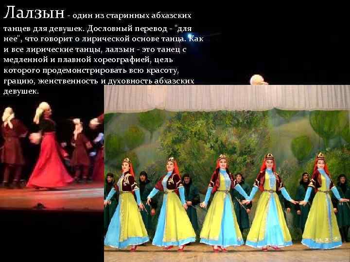 Песня называется помедленней. Абхазский народный танец название. Абхазский танец лалзын. Лирический танец. Абхазские танцы презентация.