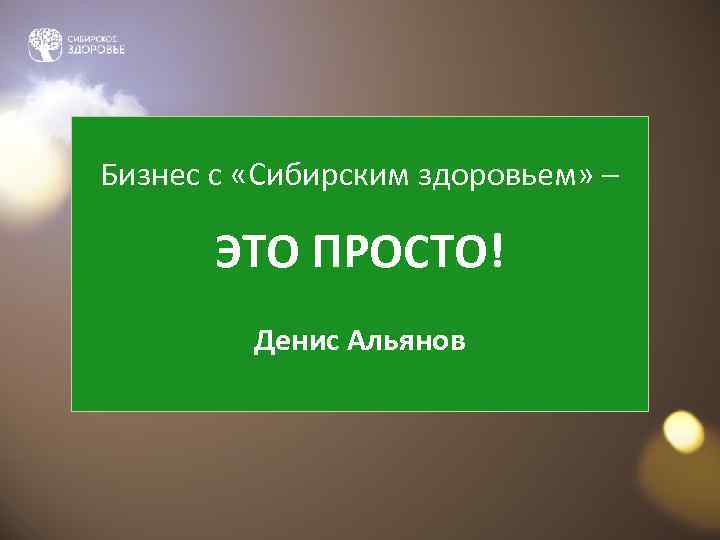 Бизнес с «Сибирским здоровьем» – ЭТО ПРОСТО! Денис Альянов 