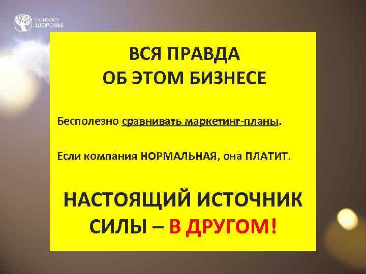 ВСЯ ПРАВДА ОБ ЭТОМ БИЗНЕСЕ Бесполезно сравнивать маркетинг-планы. Если компания НОРМАЛЬНАЯ, она ПЛАТИТ. НАСТОЯЩИЙ