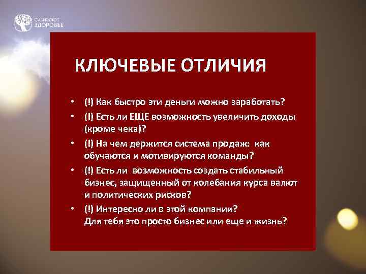 КЛЮЧЕВЫЕ ОТЛИЧИЯ • (!) Как быстро эти деньги можно заработать? • (!) Есть ли