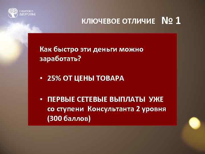 КЛЮЧЕВОЕ ОТЛИЧИЕ № 1 Как быстро эти деньги можно заработать? • 25% ОТ ЦЕНЫ