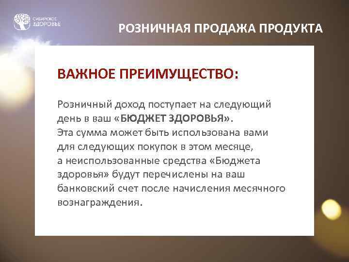 РОЗНИЧНАЯ ПРОДАЖА ПРОДУКТА ВАЖНОЕ ПРЕИМУЩЕСТВО: Розничный доход поступает на следующий день в ваш «БЮДЖЕТ