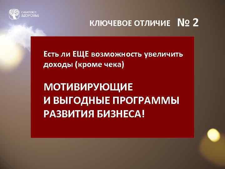 КЛЮЧЕВОЕ ОТЛИЧИЕ № 2 Есть ли ЕЩЕ возможность увеличить доходы (кроме чека) МОТИВИРУЮЩИЕ И