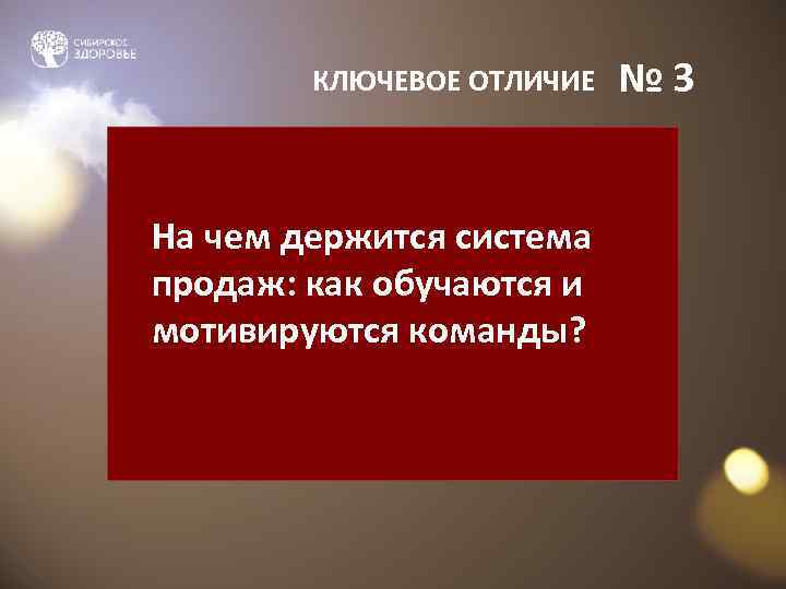 КЛЮЧЕВОЕ ОТЛИЧИЕ На чем держится система продаж: как обучаются и мотивируются команды? № 3