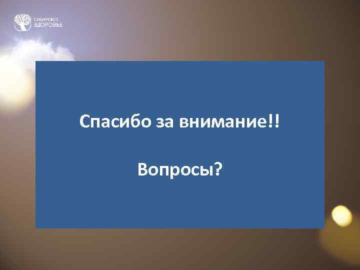 Спасибо за внимание!! Вопросы? 