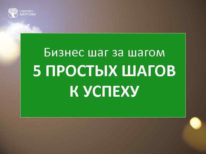 Бизнес шаг за шагом 5 ПРОСТЫХ ШАГОВ К УСПЕХУ 