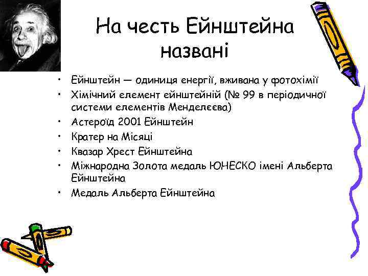 На честь Ейнштейна названі • Ейнштейн — одиниця енергії, вживана у фотохімії • Хімічний