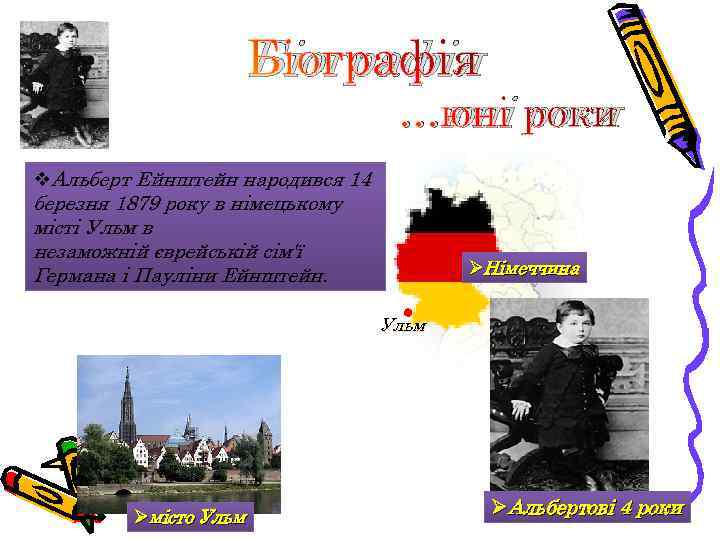 Біографія …юні роки v. Альберт Ейнштейн народився 14 березня 1879 року в німецькому місті