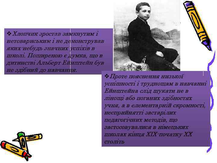 …юні роки v. Хлопчик зростав замкнутим і нетовариським і не демонстрував яких-небудь значних успіхів