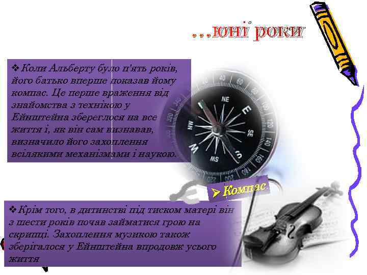 …юні роки v. Коли Альберту було п'ять років, його батько вперше показав йому компас.