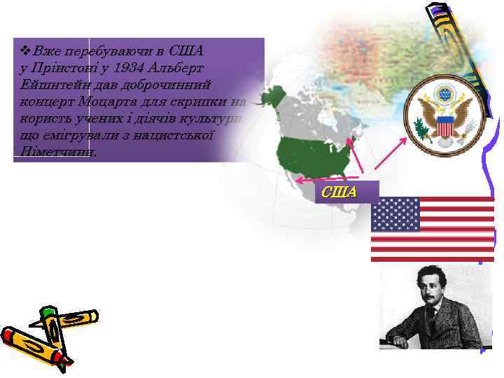 v. Вже перебуваючи в США у Прінстоні у 1934 Альберт Ейшнтейн дав доброчинний концерт