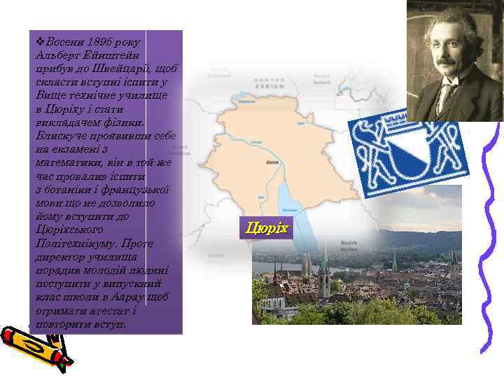 v. Восени 1895 року Альберт Ейнштейн прибув до Швейцарії, щоб скласти вступні іспити у