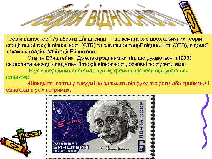 Теорія відносності Альберта Ейнштейна — це комплекс з двох фізичних теорій: спеціальної теорії відносності