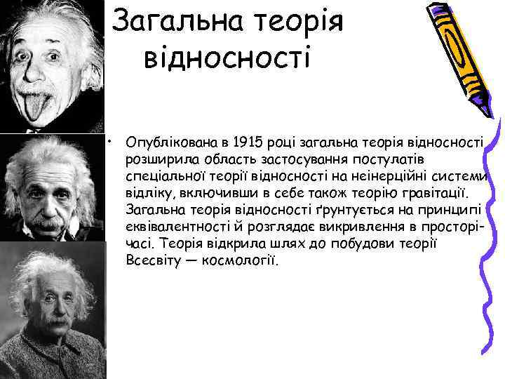 Загальна теорія відносності • Опублікована в 1915 році загальна теорія відносності розширила область застосування