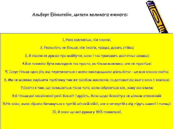 Альберт Ейнштейн, цитати великого вченого: 1. Уява важливіша, ніж знання; 2. Реальність не більше,