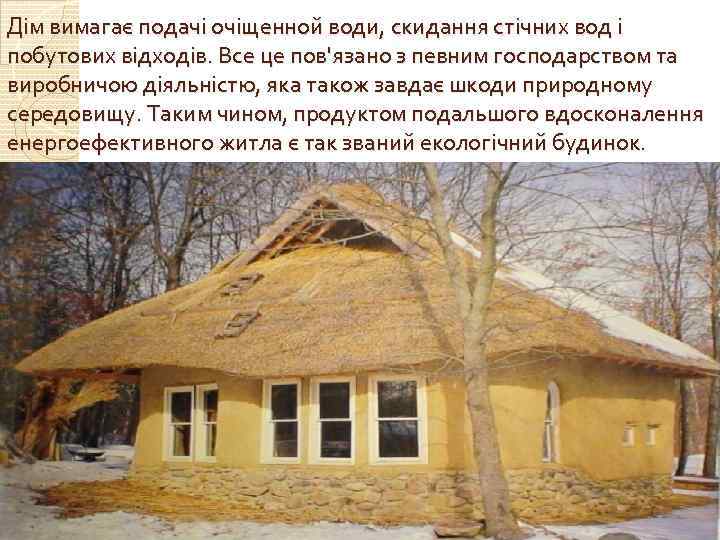 Дім вимагає подачі очіщенной води, скидання стічних вод і побутових відходів. Все це пов'язано