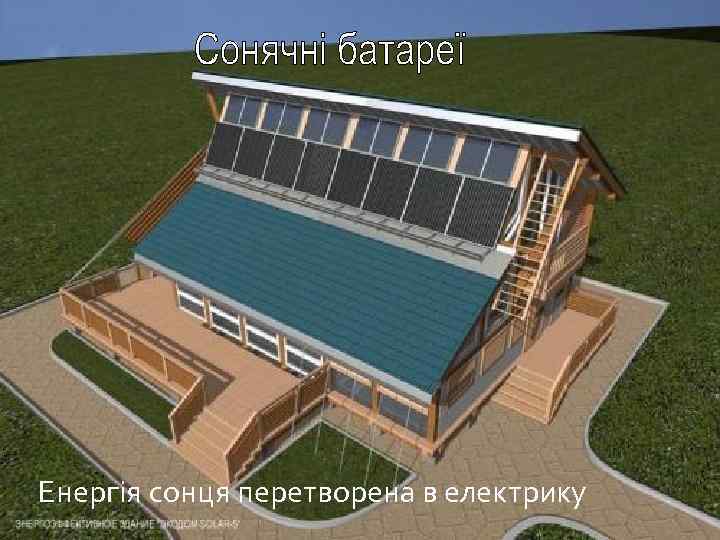 Енергія сонця перетворена в електрику 