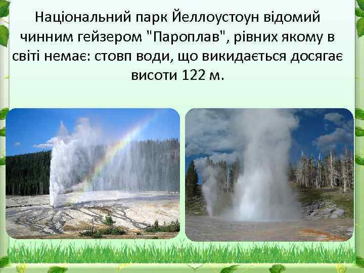 Національний парк Йеллоустоун відомий чинним гейзером "Пароплав", рівних якому в світі немає: стовп води,