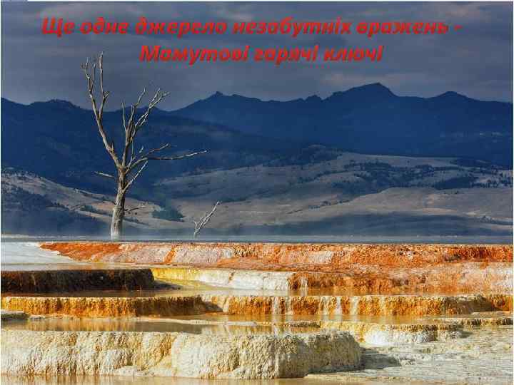 Ще одне джерело незабутніх вражень Мамутові гарячі ключі 