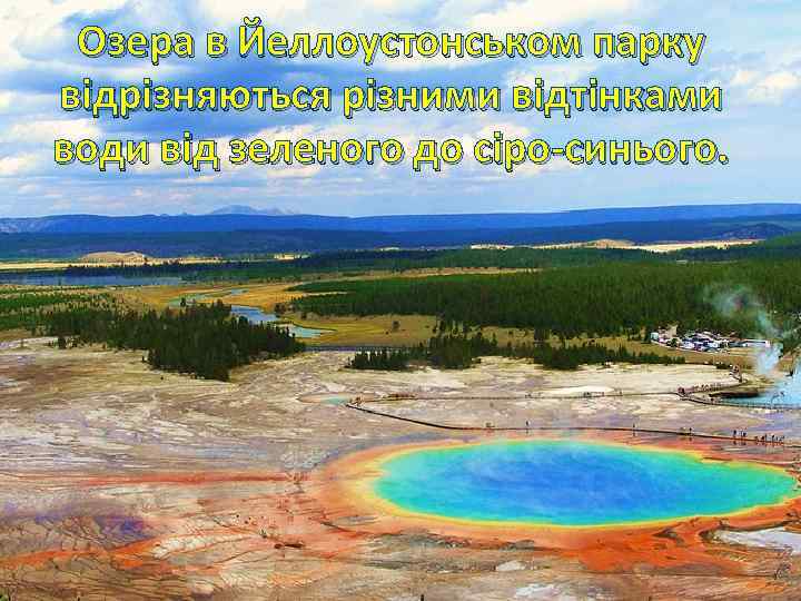 Озера в Йеллоустонськом парку відрізняються різними відтінками води від зеленого до сіро-синього. 