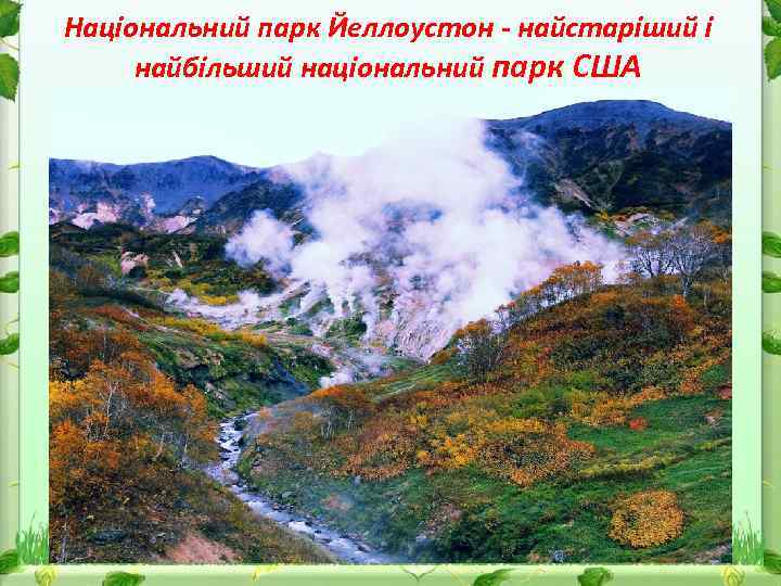 Національний парк Йеллоустон - найстаріший і найбільший національний парк США 
