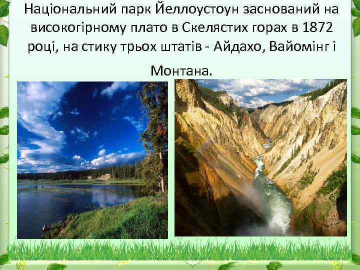 Національний парк Йеллоустоун заснований на високогірному плато в Скелястих горах в 1872 році, на