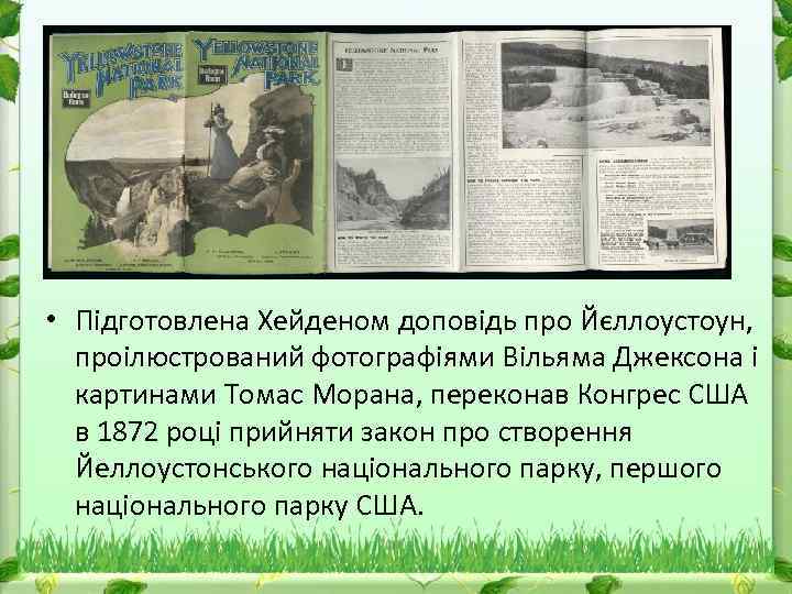  • Підготовлена Хейденом доповідь про Йєллоустоун, проілюстрований фотографіями Вільяма Джексона і картинами Томас