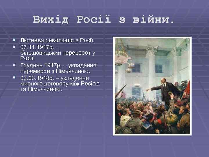 Вихід Росії з війни. § Лютнева революція в Росії. § 07. 11. 1917 р.