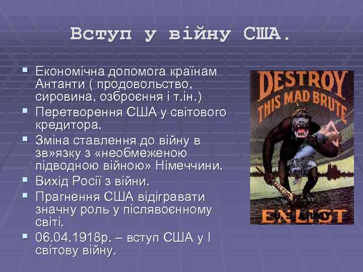 Вступ у війну США. § Економічна допомога країнам § § § Антанти ( продовольство,