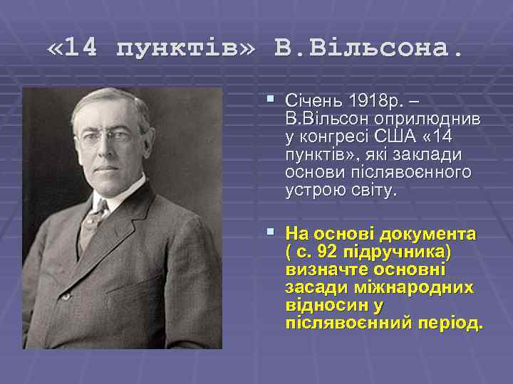  « 14 пунктів» В. Вільсона. § Січень 1918 р. – В. Вільсон оприлюднив