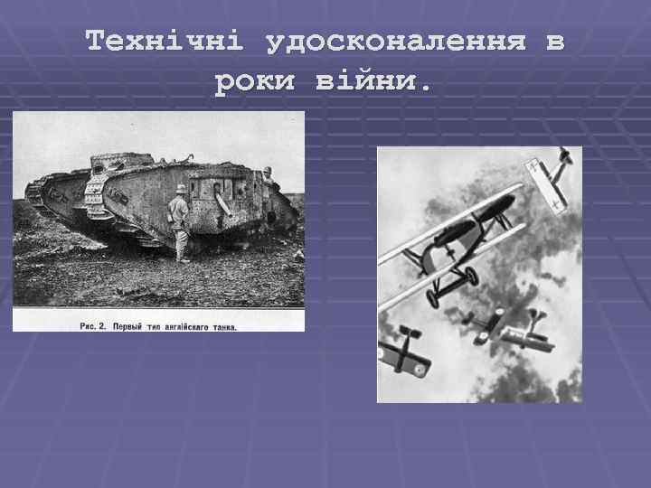 Технічні удосконалення в роки війни. 