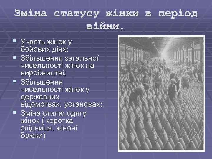 Зміна статусу жінки в період війни. § Участь жінок у § § § бойових
