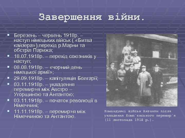 Завершення війни. § Березень – червень 1918 р. – § § § наступ німецьких