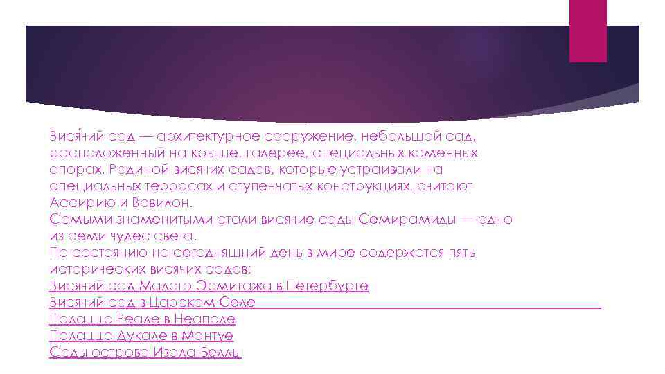 Вися чий сад — архитектурное сооружение, небольшой сад, расположенный на крыше, галерее, специальных каменных