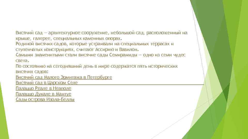 Висячий сад — архитектурное сооружение, небольшой сад, расположенный на крыше, галерее, специальных каменных опорах.