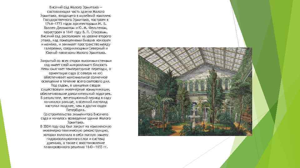 Висячий сад Малого Эрмитажа — составляющая часть здания Малого Эрмитажа, входящего в музейный комплекс