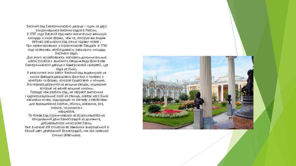 Висячий сад Екатерининского дворца — один из двух сохранившихся висячих садов в России. В