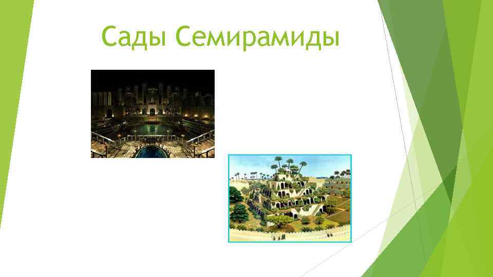 Сады Семирамиды 