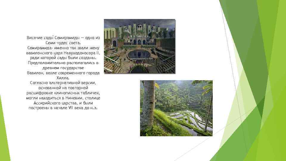 Висячие сады Семирамиды — одно из Семи чудес света. Семирамида- именно так звали жену