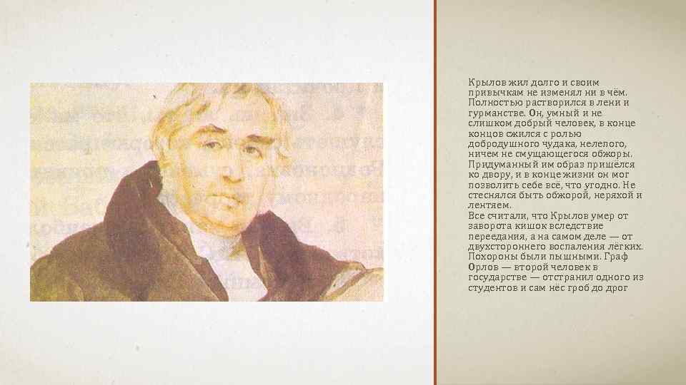 Крылов жил долго и своим привычкам не изменял ни в чём. Полностью растворился в