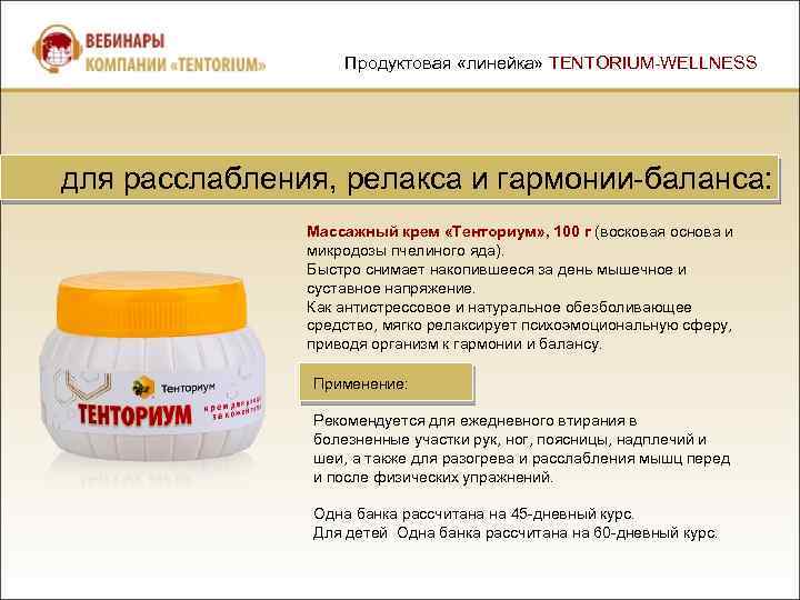 Продуктовая «линейка» TENTORIUM-WELLNESS для расслабления, релакса и гармонии-баланса: Массажный крем «Тенториум» , 100 г