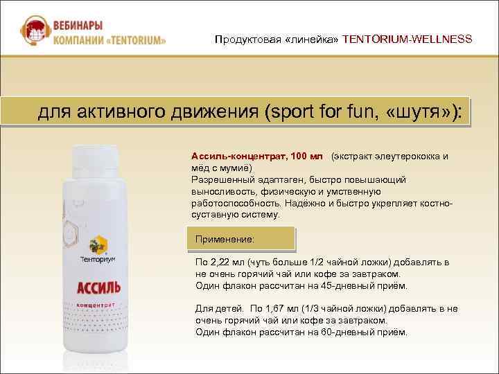 Продуктовая «линейка» TENTORIUM-WELLNESS для активного движения (sport for fun, «шутя» ): Ассиль-концентрат, 100 мл