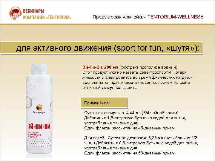 Продуктовая «линейка» TENTORIUM-WELLNESS для активного движения (sport for fun, «шутя» ): Эй-Пи-Ви, 200 мл