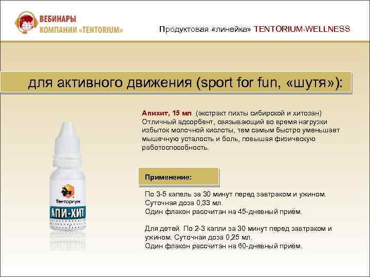 Продуктовая «линейка» TENTORIUM-WELLNESS для активного движения (sport for fun, «шутя» ): Апихит, 15 мл