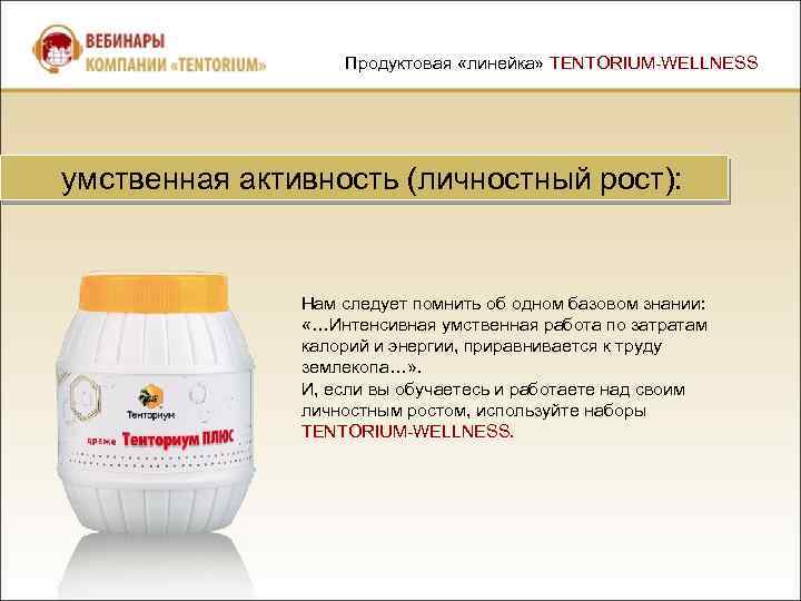 Продуктовая «линейка» TENTORIUM-WELLNESS умственная активность (личностный рост): Нам следует помнить об одном базовом знании: