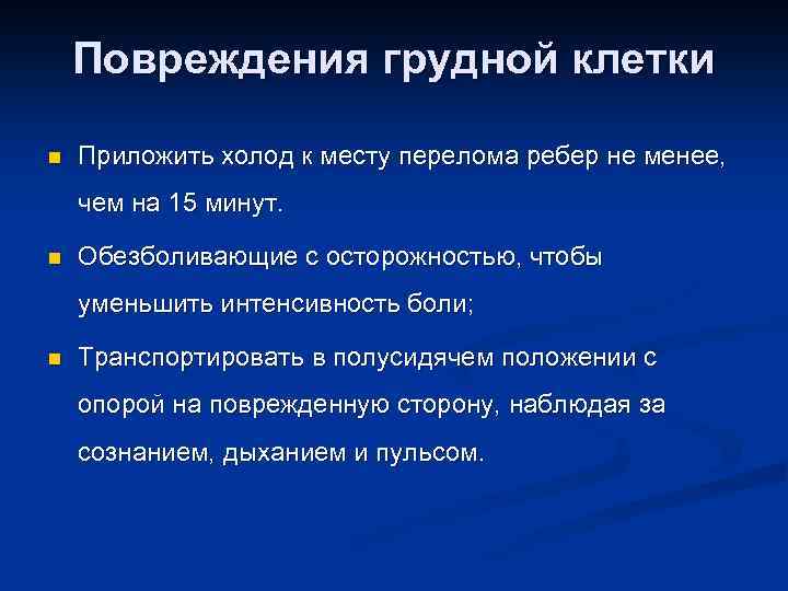 Повреждения грудной клетки n Приложить холод к месту перелома ребер не менее, чем на