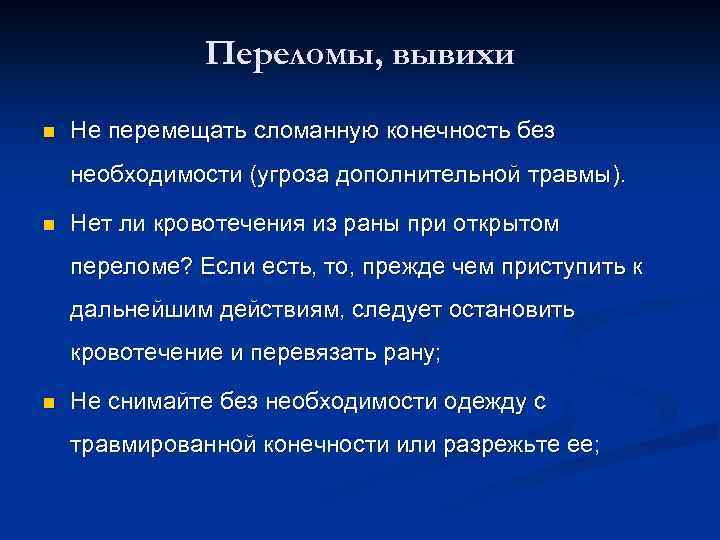 Переломы, вывихи n Не перемещать сломанную конечность без необходимости (угроза дополнительной травмы). n Нет